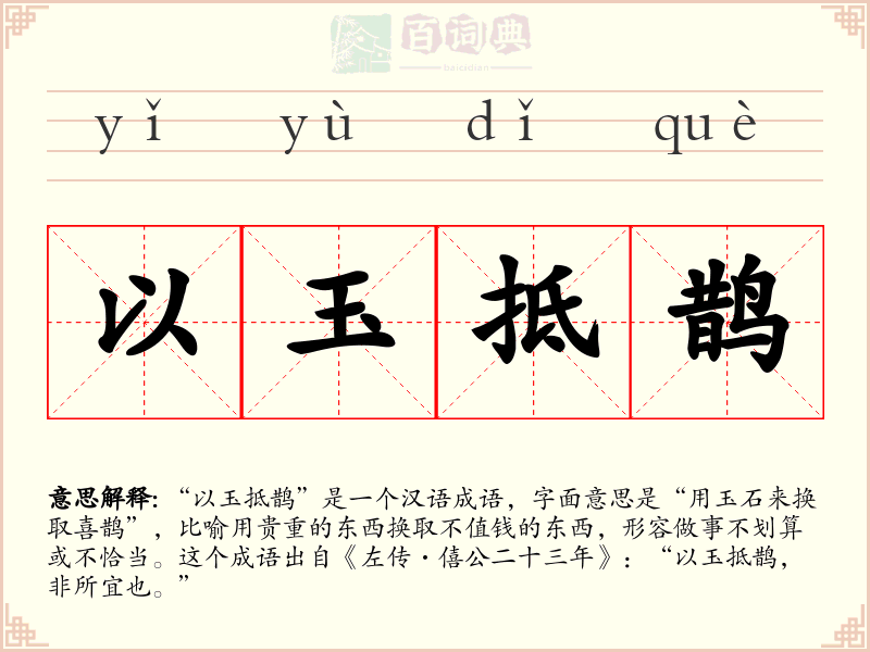 以玉抵鹊