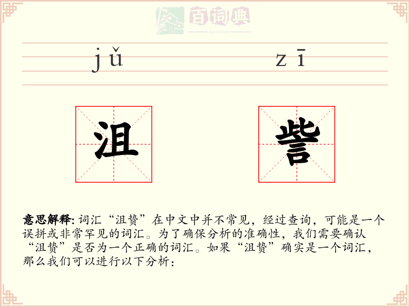 沮訾