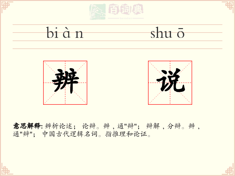 辨说