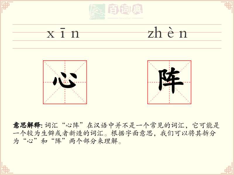 心阵