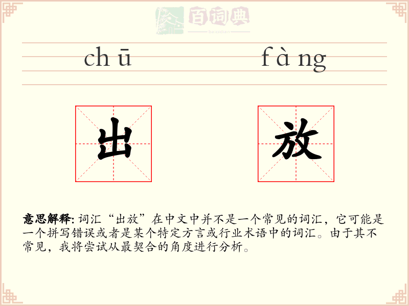 出放