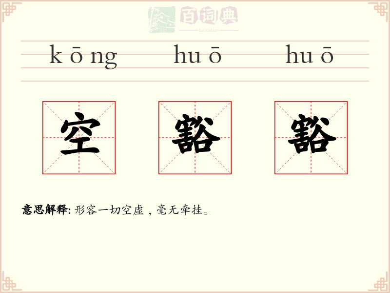 空豁豁