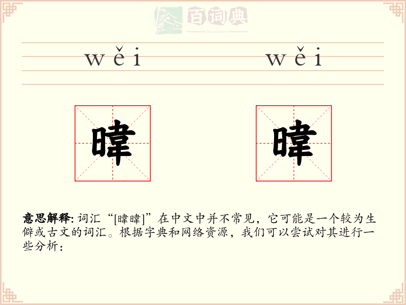 暐暐