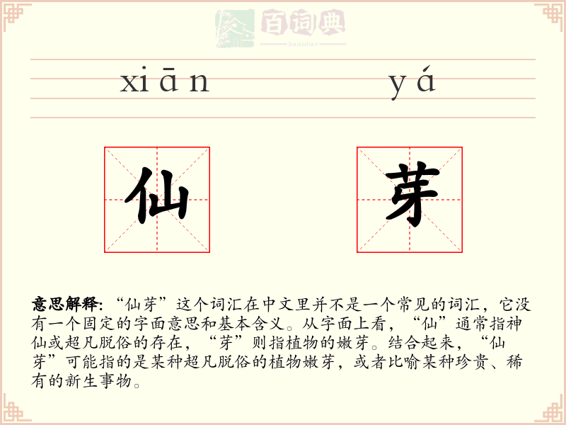 仙芽