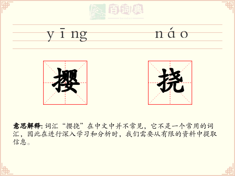 撄挠