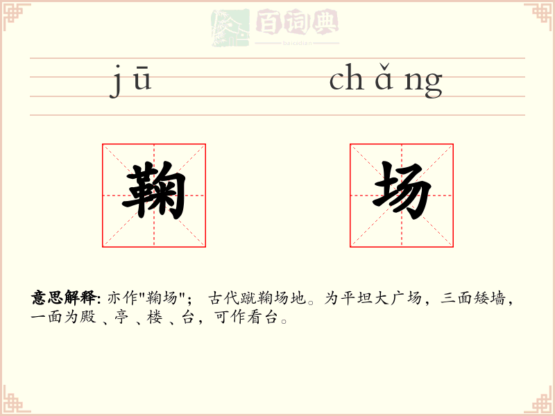 鞠场