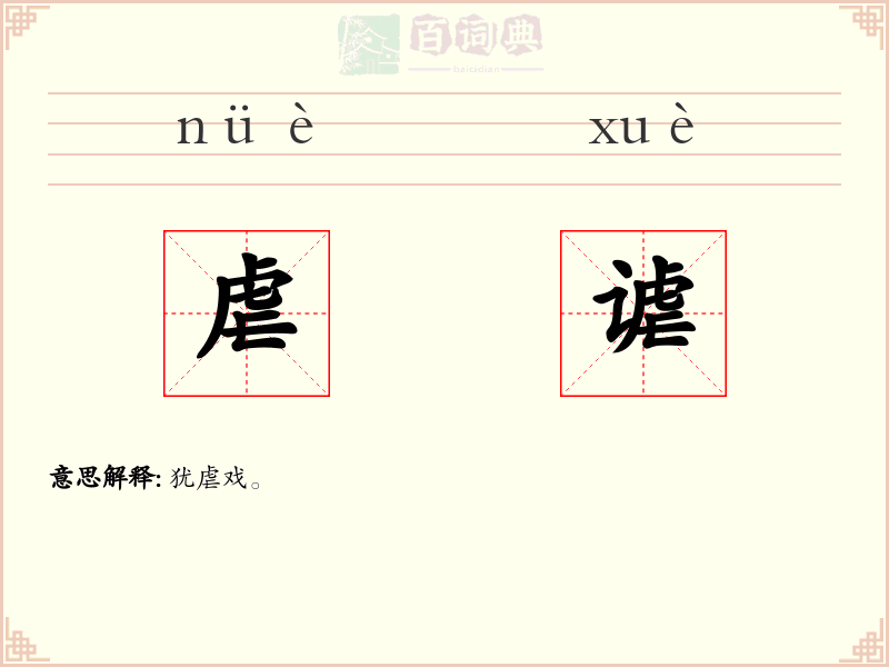 虐谑