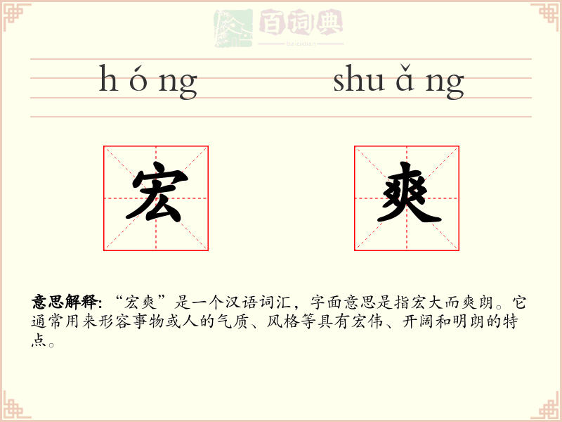 宏爽