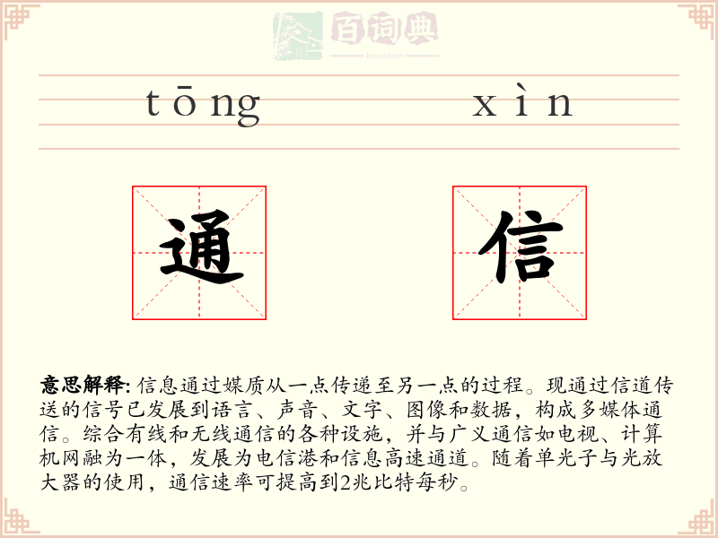 通信