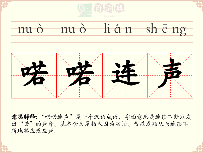 喏喏连声