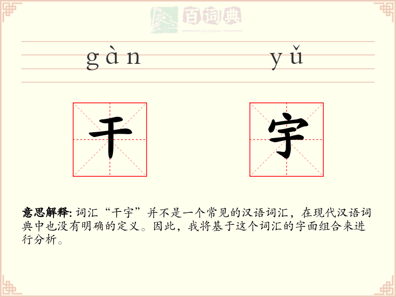 干宇