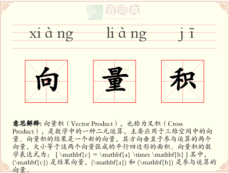 向量积