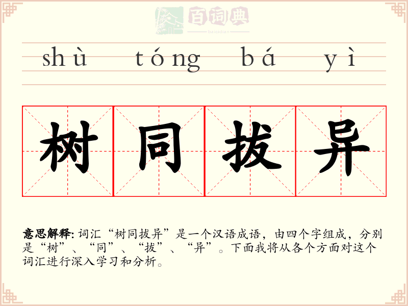 树同拔异