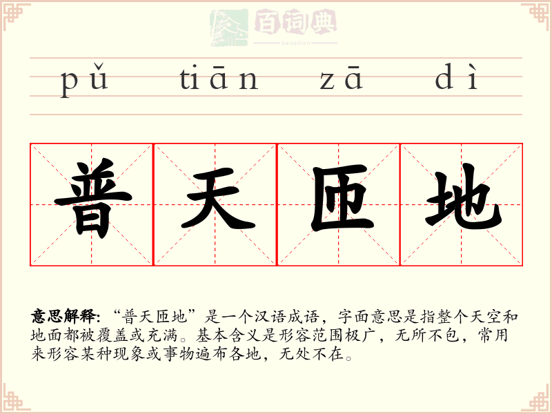 普天匝地