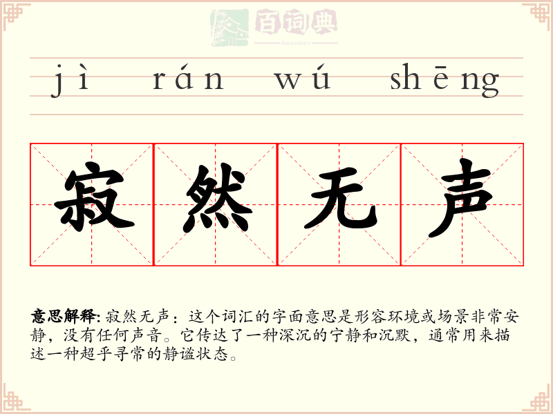 寂然无声