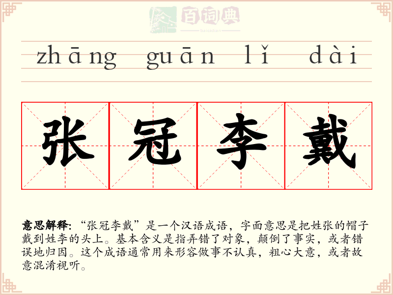张冠李戴