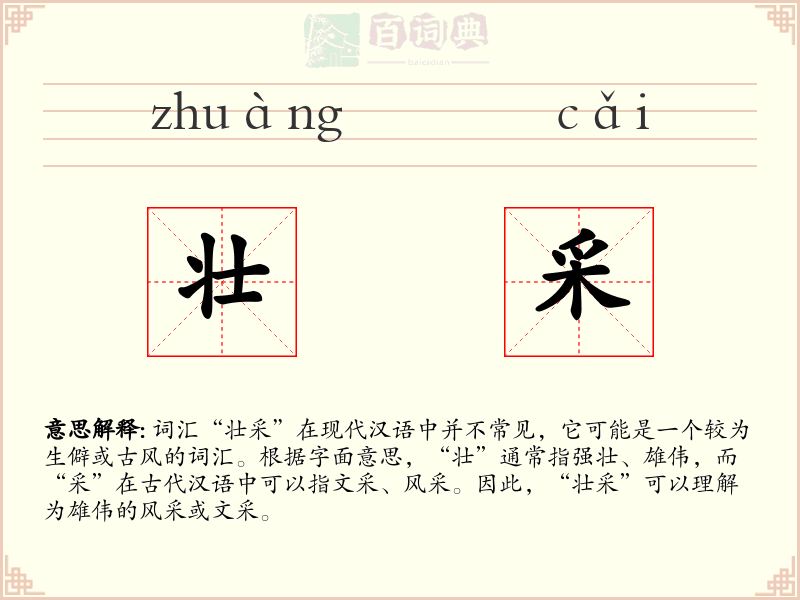 壮采