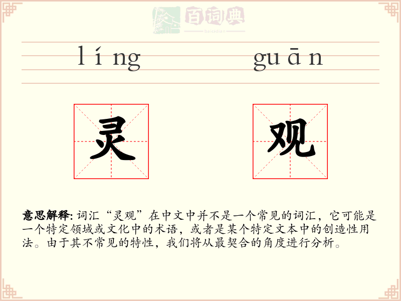 灵观
