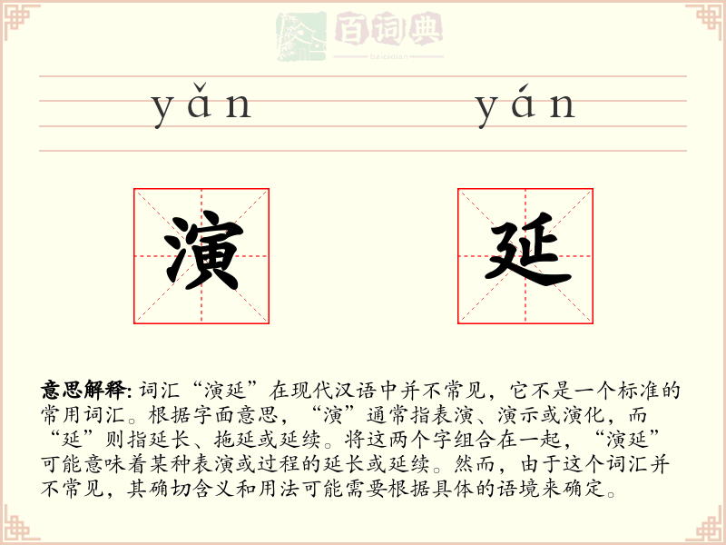 演延