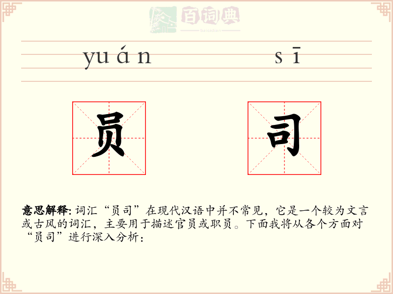 员司