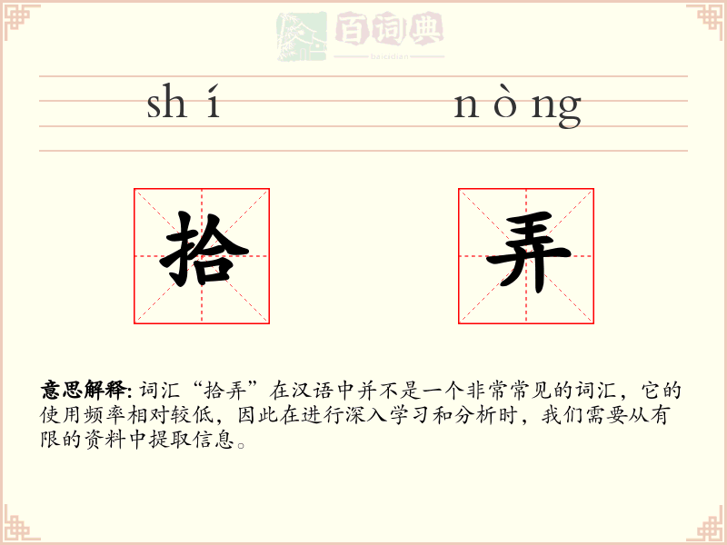 拾弄