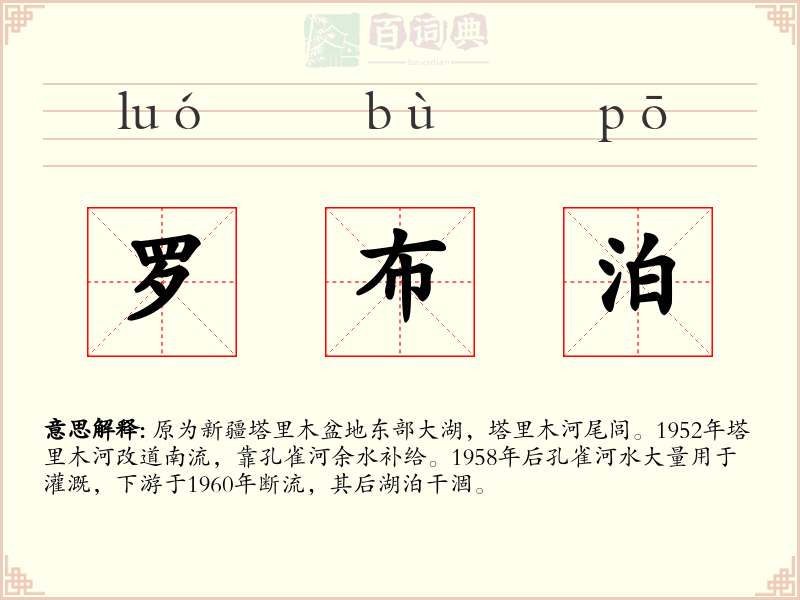 罗布泊