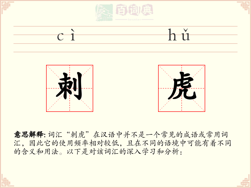 刺虎