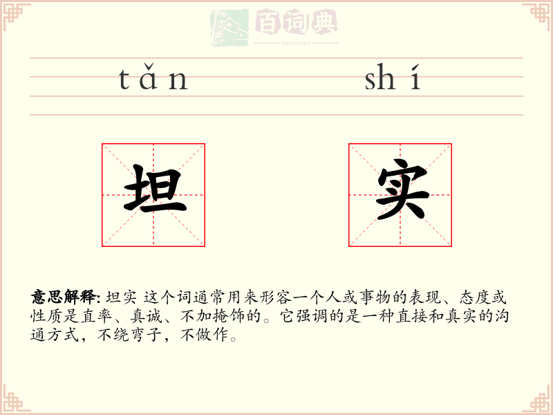 坦实