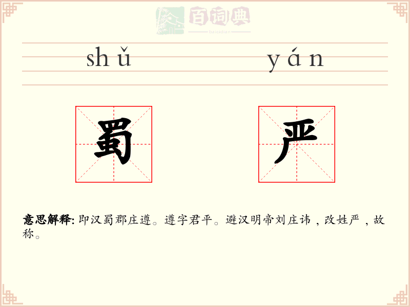 蜀严