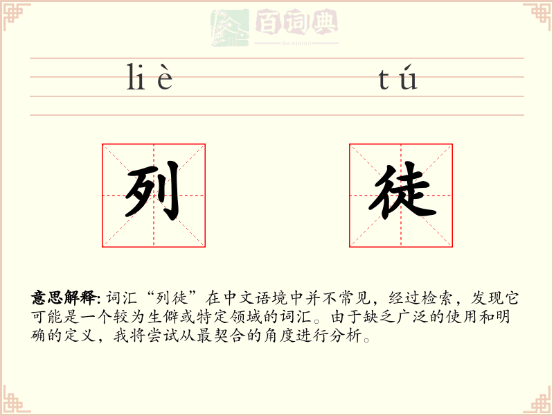 列徒