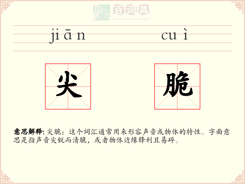 尖脆
