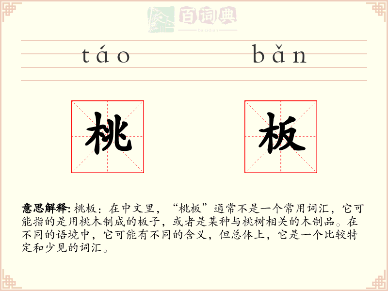 桃板