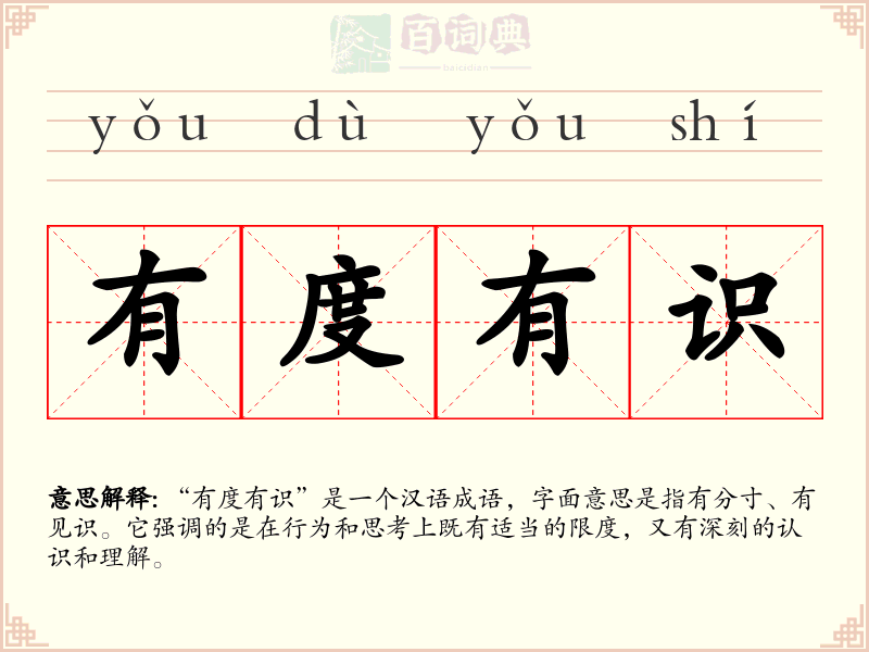 有度有识