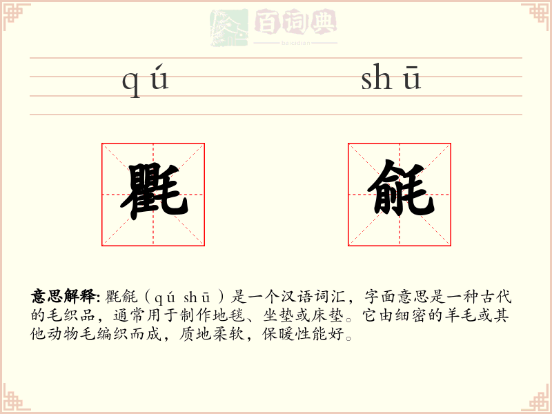 氍毹
