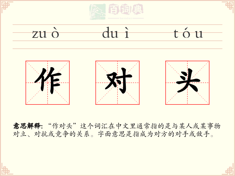 作对头