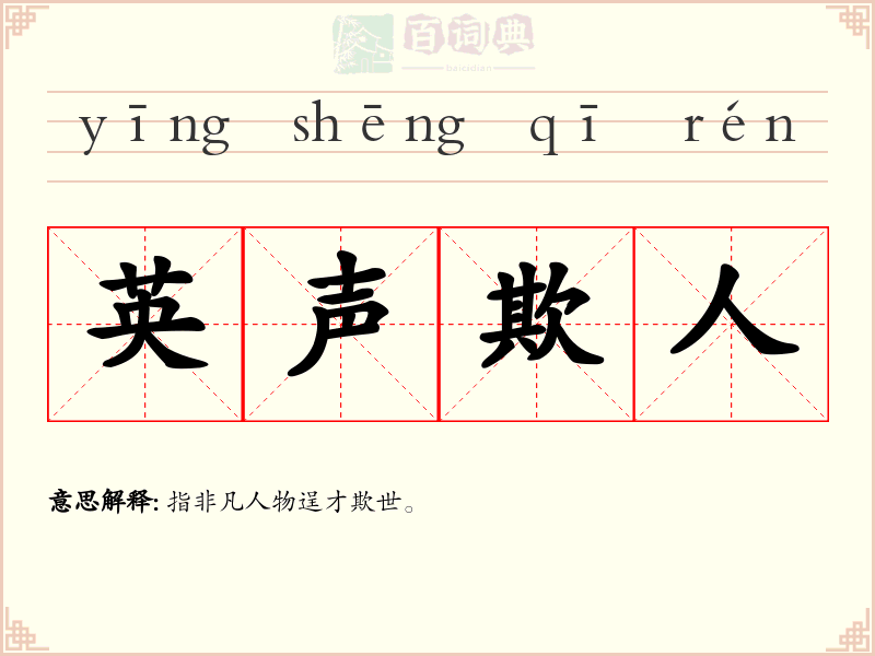 英声欺人