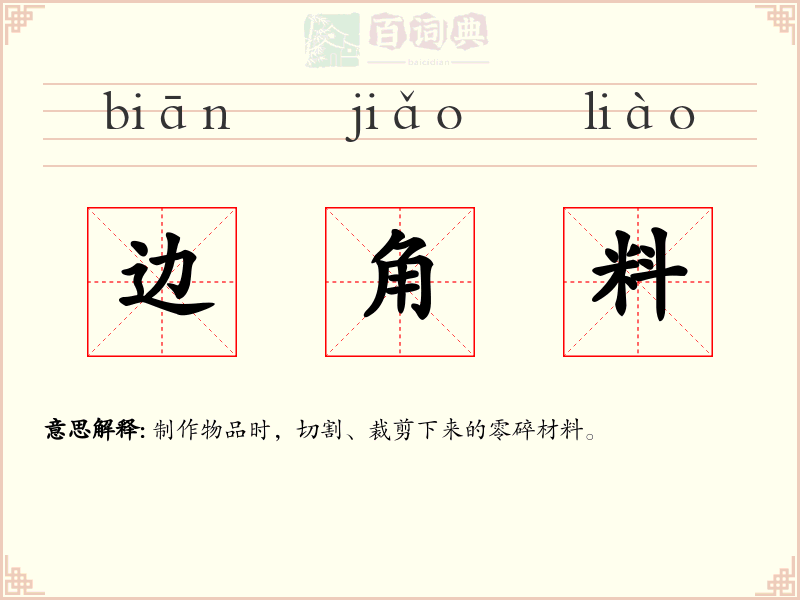 边角料