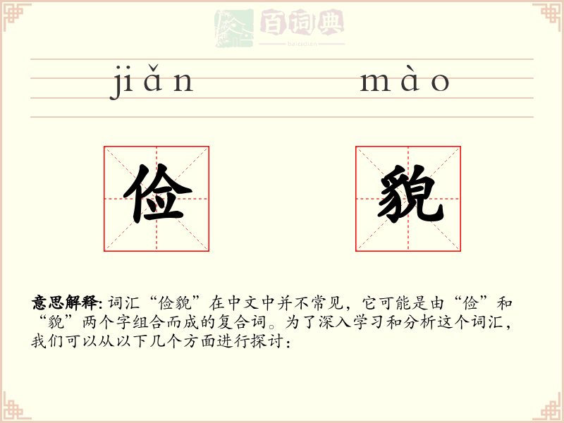 俭貌