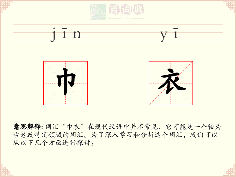 巾衣