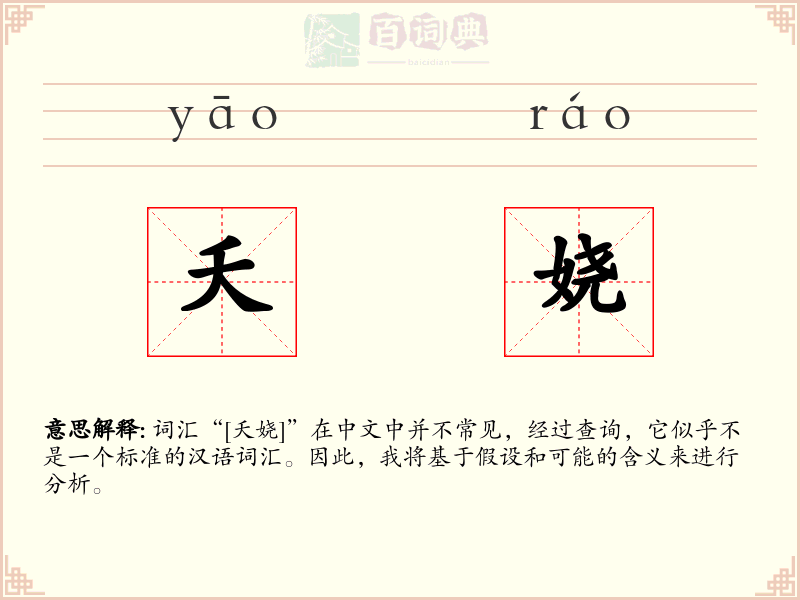 夭娆