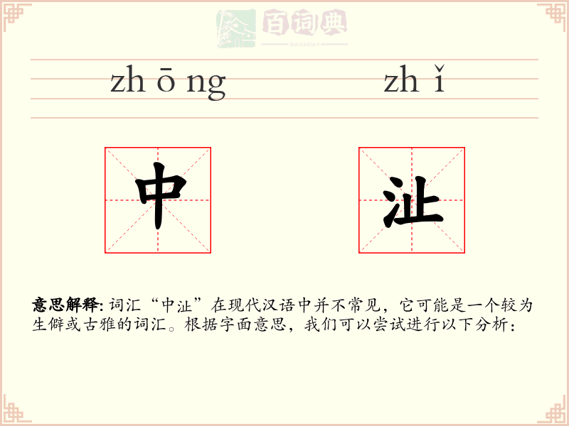 中沚