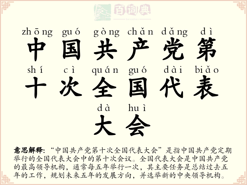 中国共产党第十次全国代表大会