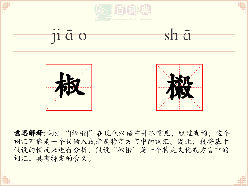 椒榝