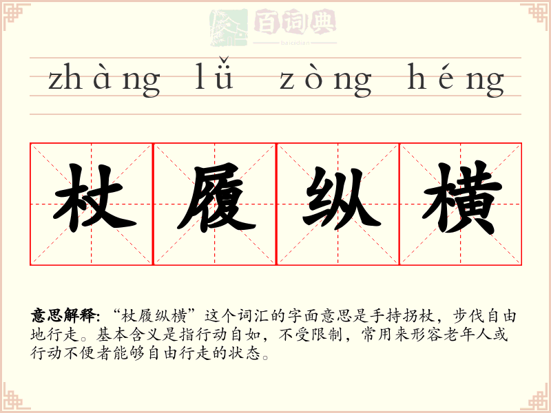 杖履纵横