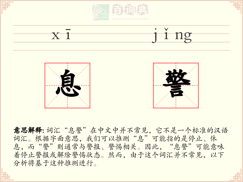 息警
