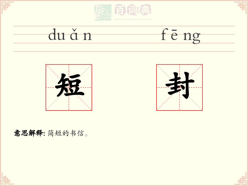 短封