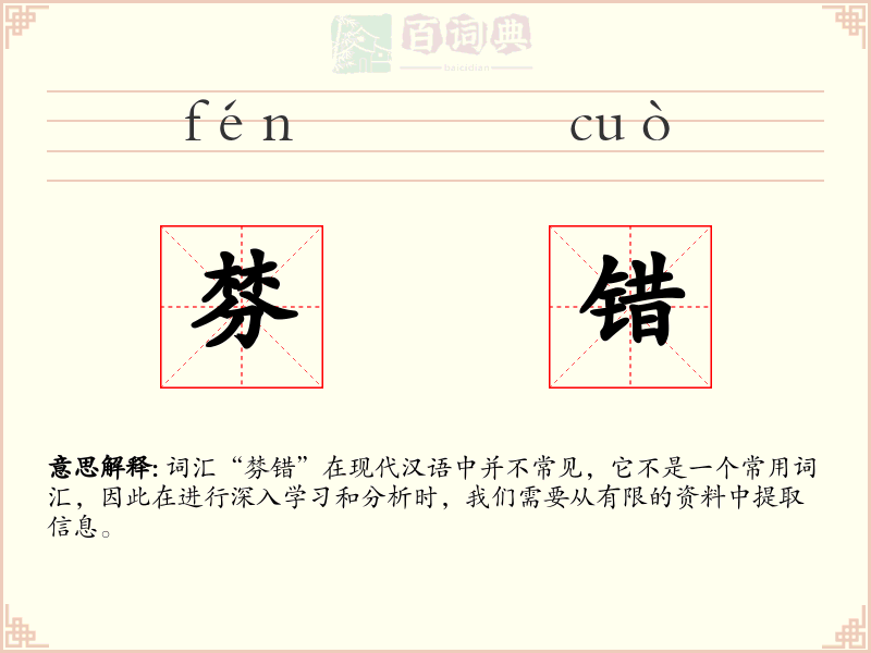 棼错