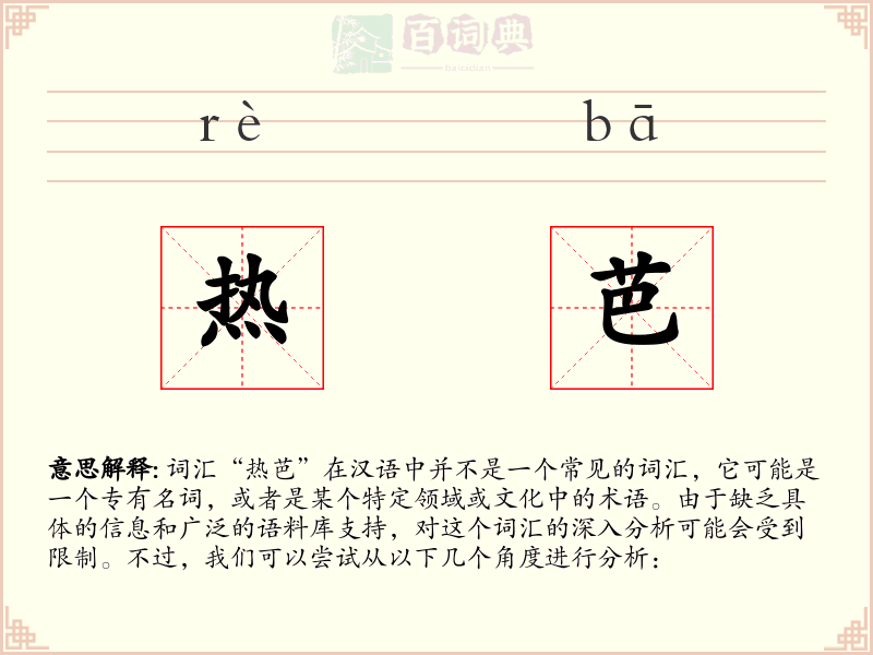 热芭