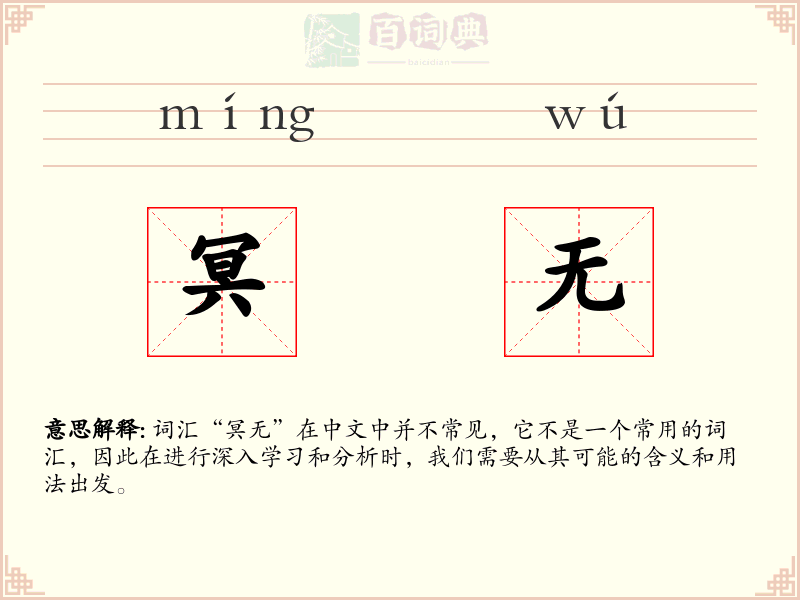 冥无