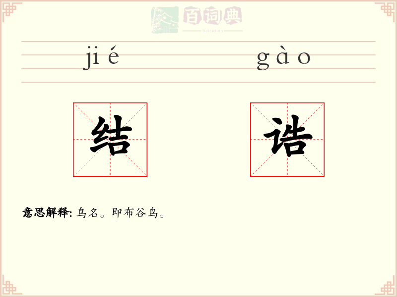 结诰